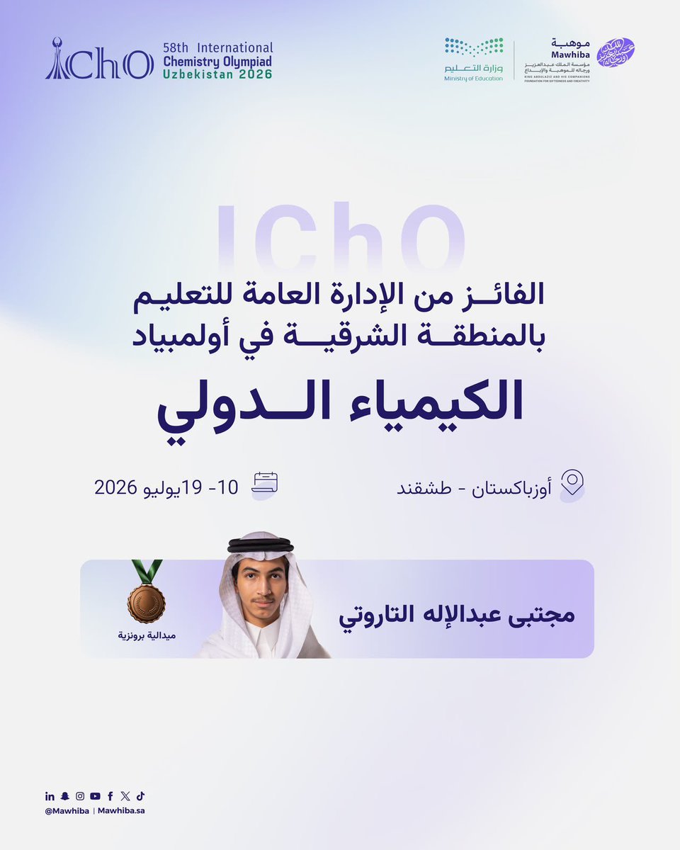 MOE_EPR's tweet photo. تهنئ الإدارة العامة للتعليم بالمنطقة الشرقية الطالب مجتبى عبدالإله التاروتي، بمناسبة تحقيقه الميدالية البرونزية في #أولمبياد_الكيمياء_الدولي 2026، بعد رحلة تدريب وتأهيل بالشراكة مع @mawhiba.

#عقول_تمثل_الوطن

#تعليم_الشرقية https://t.co/eO2CrJY1JB