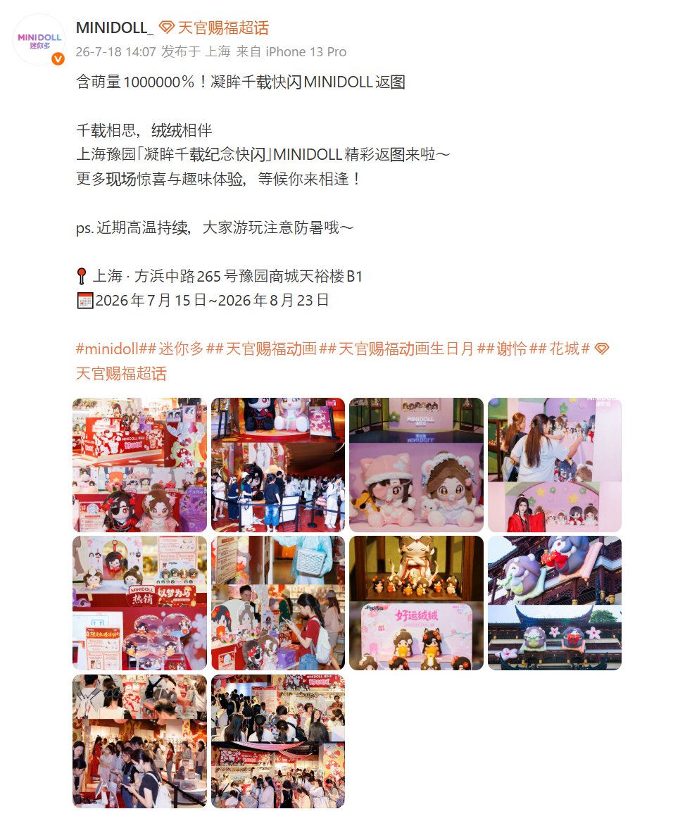 misakoDA1104's tweet photo. 20260718  MINIDOLL_ 

含萌量1000000％！凝眸千载快闪MINIDOLL返图

千载相思，绒绒相伴
上海豫园「凝眸千载纪念快闪」MINIDOLL精彩返图来啦～
更多现场惊喜与趣味体验，等候你来相逢！

#谢怜0715生日快乐
#天官赐福 #天官賜福 #TGCF
#天官賜福アニメ #天官赐福动画
#HeavenOfficialsBlessing #花怜 https://t.co/gOFiqTcmMQ
