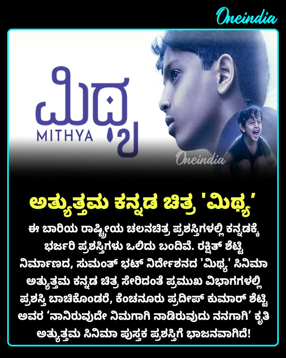 OneindiaKannada's tweet photo. 📷 72ನೇ ರಾಷ್ಟ್ರೀಯ ಚಲನಚಿತ್ರ ಪ್ರಶಸ್ತಿಗಳ ಧಮಾಕಾ: ನಮ್ಮ ಹೆಮ್ಮೆಯ 'ಮಿಥ್ಯ' ಚಿತ್ರಕ್ಕೆ ರಾಷ್ಟ್ರೀಯ ಪ್ರಶಸ್ತಿ..

#NationalFilmAwards2026 #MithyaMovie #FBKannada #FBUpdates #RakshitShetty #KannadaCinema #NationalAwards https://t.co/0NfV8Xp4uH