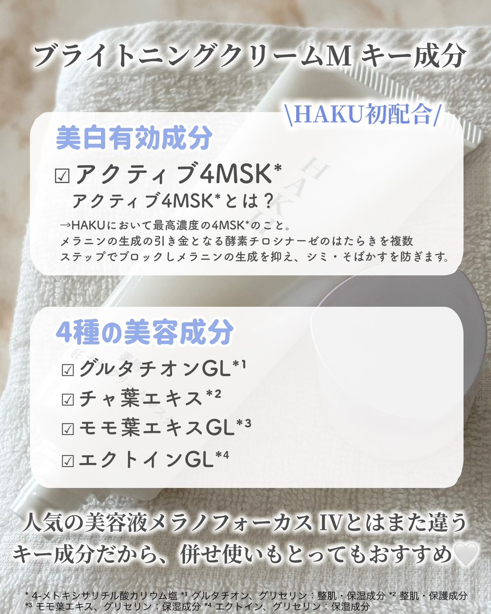 mayaa_cosmebox's tweet photo. HAKUさまからいただきました

美白ケアにおいて、個人的に
に全幅の信頼を寄せているアイテムの
ひとつがHAKUのメラノフォーカス
そんな大好きHAKUから新作誕生✨

これ面白いのが盛るように塗る
“ぶ厚塗り”推奨なこと

馴染ませ過ぎず、やさしく厚めに塗るのが
ポイントだよ

＃ガチモニター_HAKU https://t.co/bzt7nwqEvo