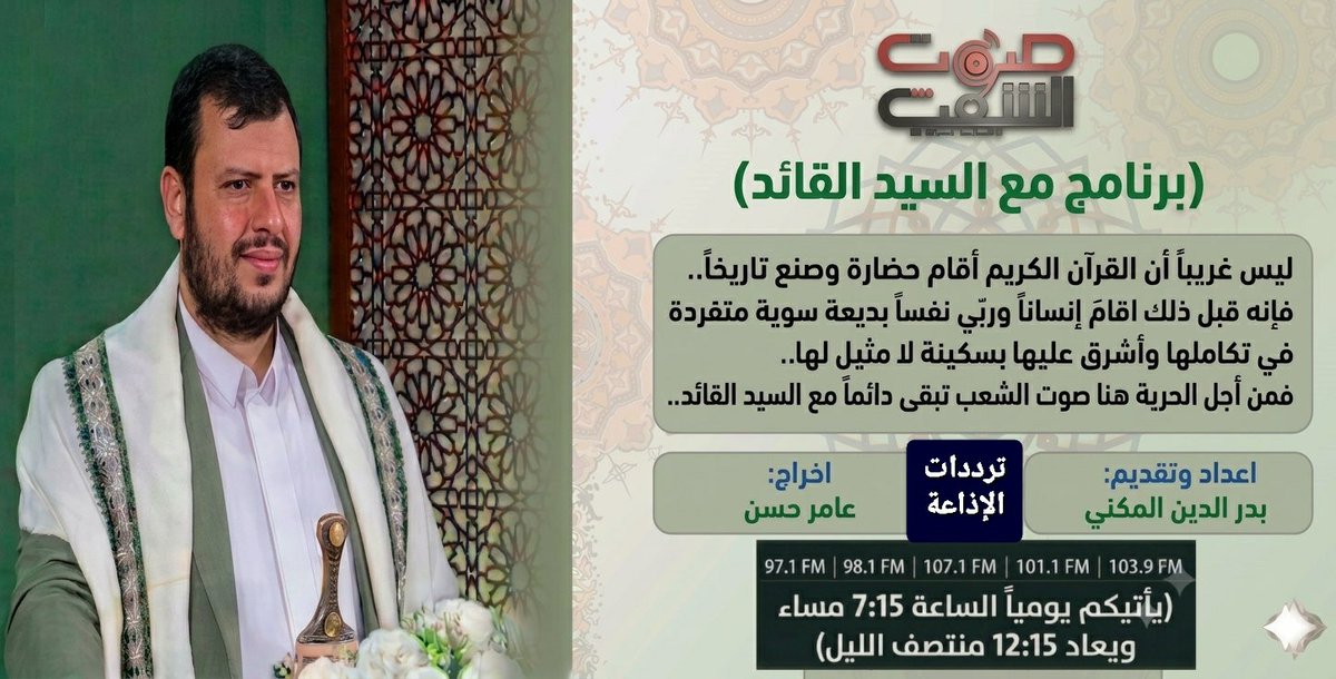 sawtalshaab97's tweet photo. 🔹تستمعون لبرنامج( #مع_السيد_القائد )
على أثير #إذاعة_صوت_الشعب 97.1

ﻭﺍﻟﻘﺎﺋﺪُ ﻓﻲ ﻗﻠﺐ ﺍﻟﻤﻌﺮﻛﺔ ﻳﺘﻠﻮ ﺁﻳﺎﺕ ﺍﻟﺼﺒﺮ ﻭﺍﻟﻨﺼﺮ، هنا صوت الشعب تبقى دائماً
(مع السيد القائد)

اعداد وتقديم: بدرالدين المكني
اخراج: عامر حسن

يأتيكم يومياً الساعة: 7:15 مساء https://t.co/PYzsa8Iu84