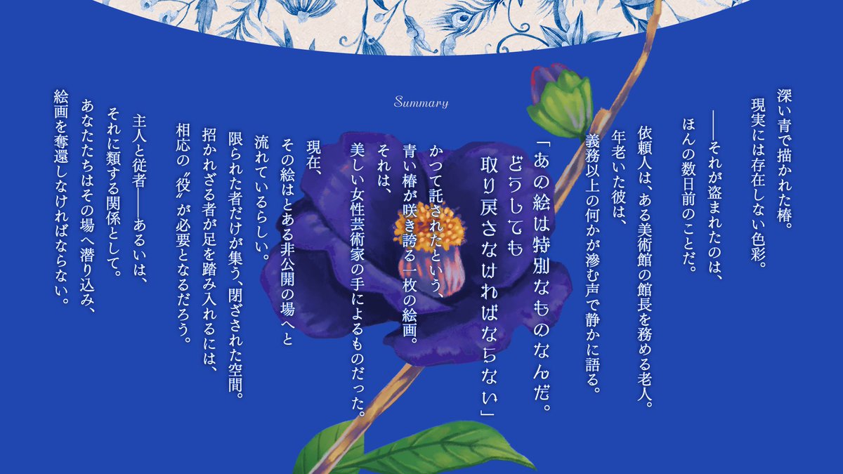 Room525_'s tweet photo. 𝐂𝐨𝐂 𝟔𝐭𝐡
　　『　カメリア・ブルーはまだ咲いている　』

　　🔹仮初の主従 × 盗まれた絵画 × 夜会潜入🔹

💍ドレスアップして対の指輪を身につけ、夜会へ潜入しよう！
🔹小説『椿姫』を題材とした、探索・疑似主従RP・世界観の理解を楽しむシナリオ
🔹新規・継続不問｜タイマン・2PL対応｜秘匿なし

┇https://t.co/xvdJ2hGnJ8
┇#ポットラックパーティー企画2026_新規