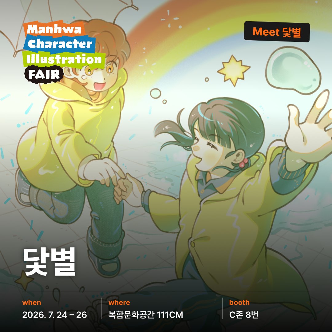 cassiopeia_026's tweet photo. 🧡 닻별 @ 2026 CK만화캐릭터일러스트페어
“따듯함과 다정함을 그립니다!”

📅 7. 24(금) – 26(일)
📍 복합문화공간 111CM (수원) · 무료입장
🏠 부스 C존 8번 (C8)
✨ 대표 굿즈: 스티커 2026ver

전체 라인업 👉 https://t.co/yH5tonPz6l

#CK만화캐릭터일러스트페어 #CKIF2026 #독립만화 https://t.co/3Wz08tmkCG