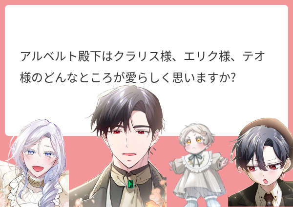 yomeibaby_info's tweet photo. #余命僅かな子どもの継母になりました
📮質問募集企画👼🏻

⋱キャラクターからのお返事No,10💌⋰

アルベルト「ふむ…そうだな。クラリスは、あの笑顔だろうか。疲れているはずのときほど、何食わぬ顔で明るく笑ってみせる。あの笑顔を見るたび、救われる思いになる。エリクは、素直ではないところだな。本人は隠しているつもりらしいが、態度にすべて出ている。あれで隠せていると思っているのが、また愛らしい。テオは…全部だ。立った、笑った、それだけで奇跡のように思う。…こうして並べてみると、俺は存外、家族に恵まれているのだな」