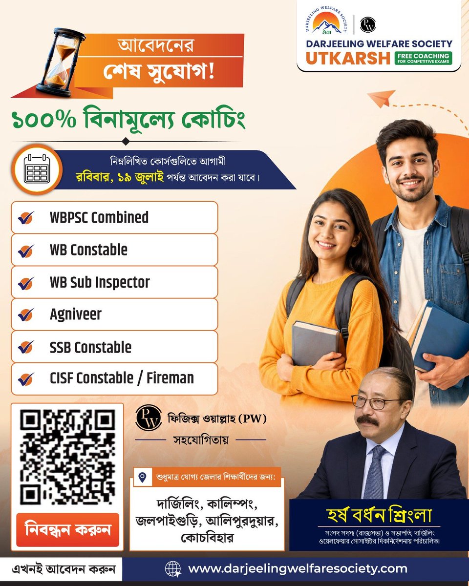 dws_darjeeling's tweet photo. 📢 আবেদনের শেষ সুযোগ!

✅ DWS উৎকর্ষ ও ফিজিক্স ওয়াল্লাহ (PW)-এর সহযোগিতায় ১০০% বিনামূল্যে কোচিং

• WBPSC (সমন্বিত)
• পশ্চিমবঙ্গ পুলিশ কনস্টেবল
• পশ্চিমবঙ্গ পুলিশ এসআই
• অগ্নিবীর
• এসএসবি কনস্টেবল
• সিআইএসএফ কনস্টেবল / ফায়ারম্যান

📅 আবেদনের শেষ তারিখ: ১৯ জুলাই https://t.co/dwOYJaP4jt