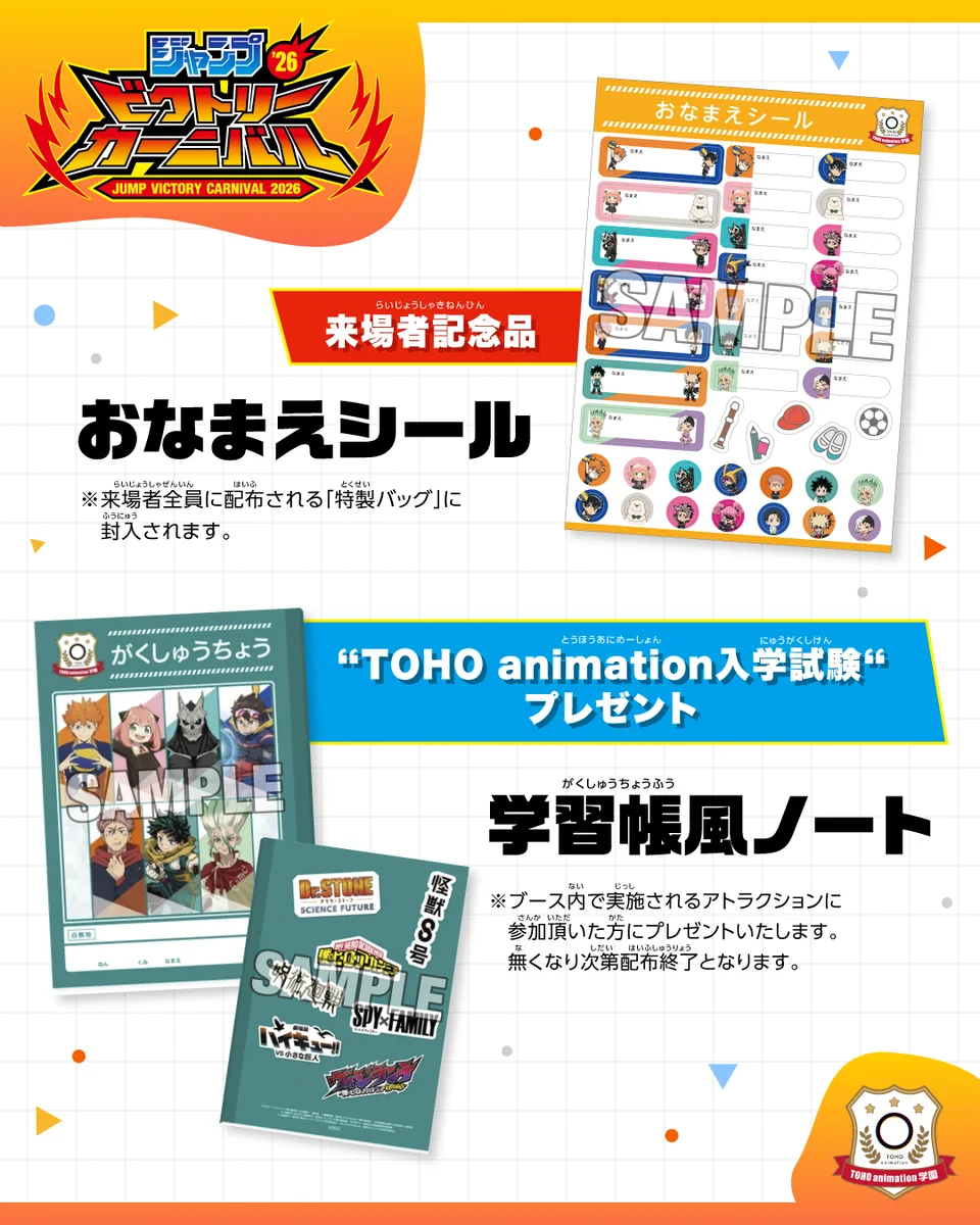 ジャンプビクトリーカーニバル 来場者記念品とゲーム参加による限定品 ジャンプビクトリーカーニバル 来場者記念品とゲーム参加による限定品