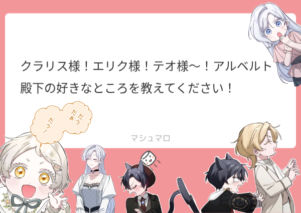 yomeibaby_info's tweet photo. #余命僅かな子どもの継母になりました
📮質問募集企画👼🏻

⋱キャラクターからのお返事No,11💌⋰

テオ「だぁ！　あうあう〜💕」
クラリス「『だっこが好き』だそうです。ふふ、殿下の抱っこは高くって特別ですものね」
エリク「別に、好きなところなんてないよ」
ラスティ「おや？　先日も『殿下のように強くなりたい』と、魔法の練習をしていらっしゃったような」
エリク「ちょっ！///」
クラリス「ふふ。私は、お忙しいのに、毎日必ず子供たちの様子を気に掛けていらっしゃるところが、素敵だなと思います。本当はどなたよりも温かい方ですから。最近は私のことまで……あっ、すみません、つい長く…」