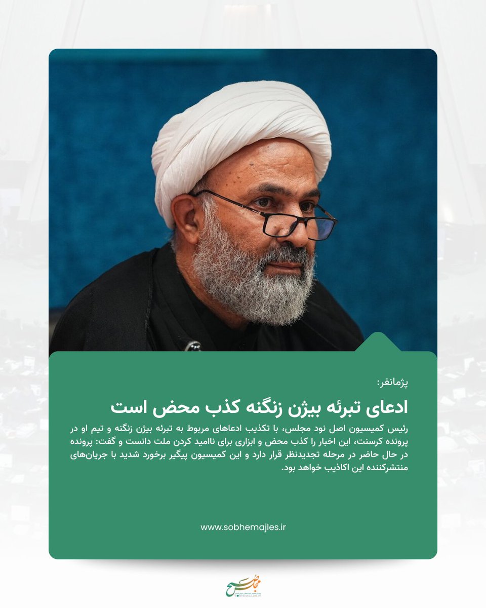 sobhemajles's tweet photo. پژمانفر:
ادعای تبرئه بیژن زنگنه کذب محض است
رئیس کمیسیون اصل نود مجلس، با تکذیب ادعاهای مربوط به تبرئه بیژن زنگنه و تیم او در پرونده کرسنت، این اخبار را کذب محض و ابزاری برای ناامید کردن ملت دانست.

بخوانید:
https://t.co/6FYV6qETuK https://t.co/tNN3YhTQlp