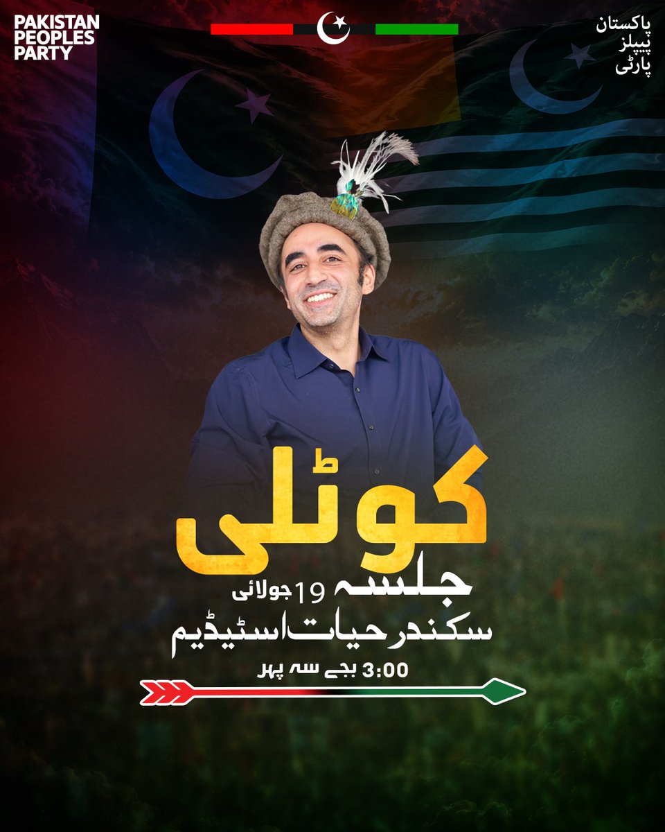 MediaCellPPP's tweet photo. نئی نسل کا نیا عہد، بااختیار آزاد جموں و کشمیر

چیئرمین پاکستان پیپلز پارٹی بلاول بھٹو زرداری 19 جولائی کو کوٹلی میں پاکستان پیپلز پارٹی کے عظیم الشان جلسۂ عام سے خطاب کریں گے۔

⁦#VoteForTeer⁩
⁧#آزاد_کشمیر_کا_نشان_تیر
#کوٹلی_میں_تیرچلےگا https://t.co/CcMJ7qStSo