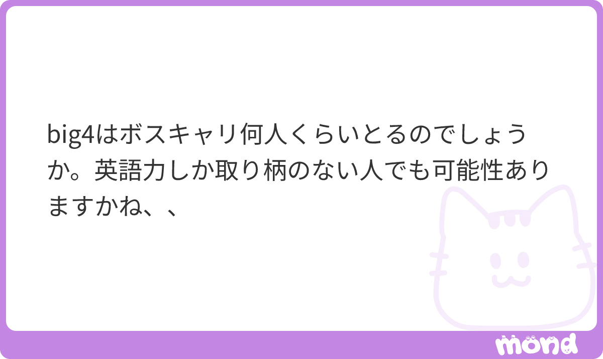 ns6y9's tweet photo. すみません、それは流石にわたしに聞かれても分からないです😭
わたし周りでは、Big4のボスキャリ選考は国内選考より内定とりやすい！と口を揃えていたイメージなので、しっかり対策すれば十分に可能性あると思います！
#mond_ns6y9 https://t.co/OAWseKXkSO