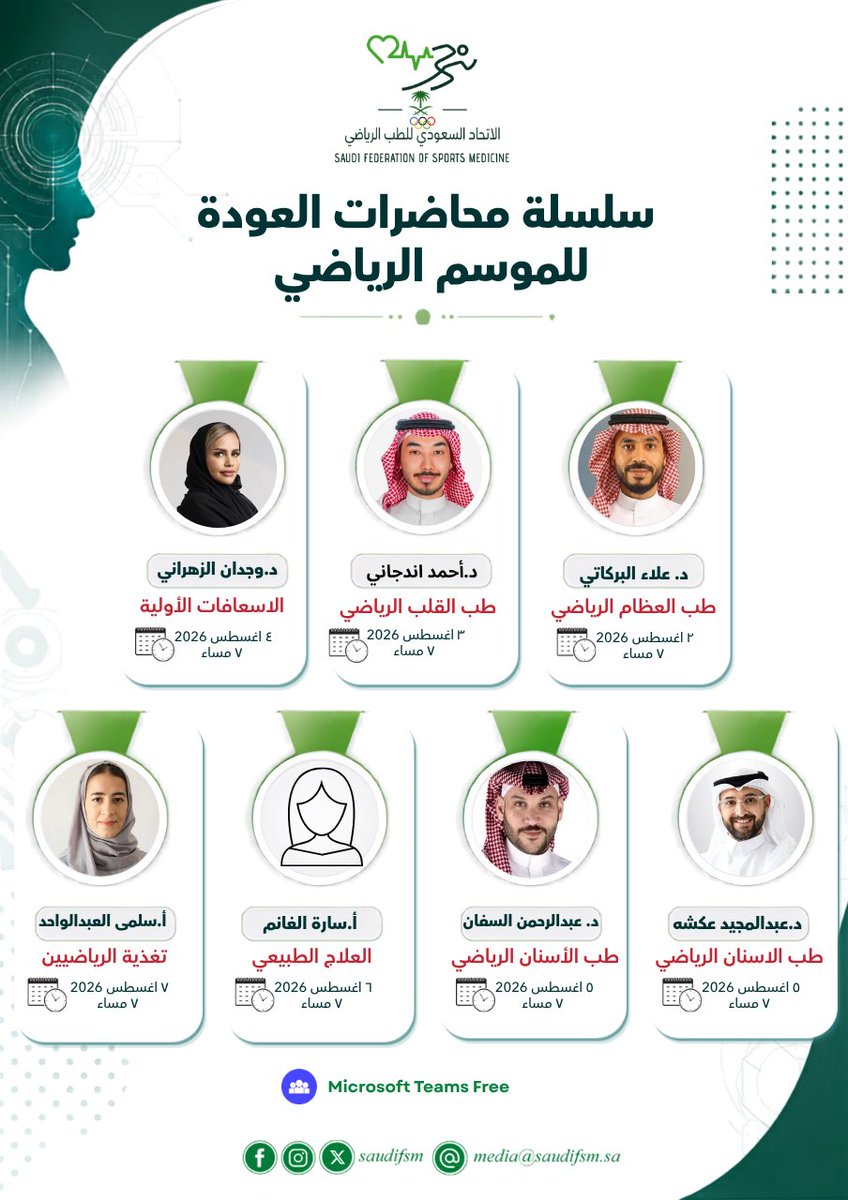 saudifsm's tweet photo. يعلن الاتحاد السعودي للطب الرياضي عن إطلاق سلسلة محاضرات "العودة للموسم الرياضي" بمشاركة نخبة من الأطباء والاخصائيين في مجال الطب الرياضي 

🗓️ التاريخ من 2 إلى 7 اغسطس 2026 
📍المكان: عن بُعد عبر تطبيق Microsoft Teams 
💻 التسجيل: مجاني ( يُرسل رابط المحاضرة في يوم المحاضرة ) https://t.co/5iaXpZ9r3Z