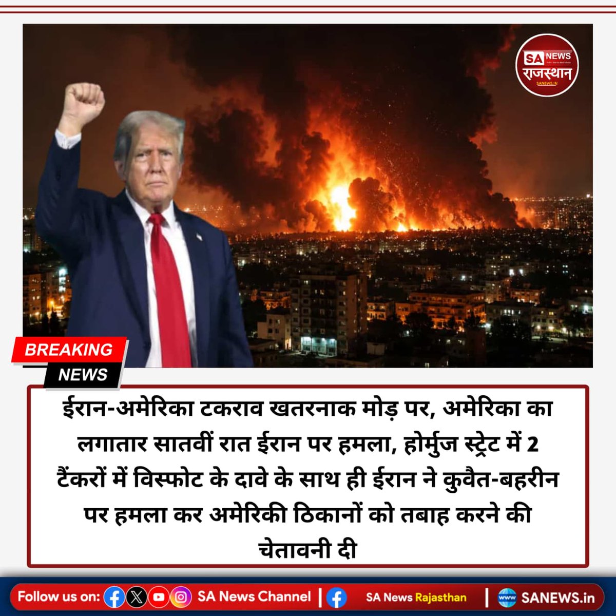 SANewsRajasthan's tweet photo. ईरान-अमेरिका तनाव लगातार बढ़ता जा रहा है। IRGC ने होर्मुज स्ट्रेट में दो तेल टैंकरों में विस्फोट का दावा किया है, जबकि अमेरिका ने इसे खारिज किया। वहीं CENTCOM ने लगातार सातवीं रात ईरानी ठिकानों पर हमले किए।

#IranVsUS #HormuzStrait #MiddleEastCrisis https://t.co/fslE9B30qK