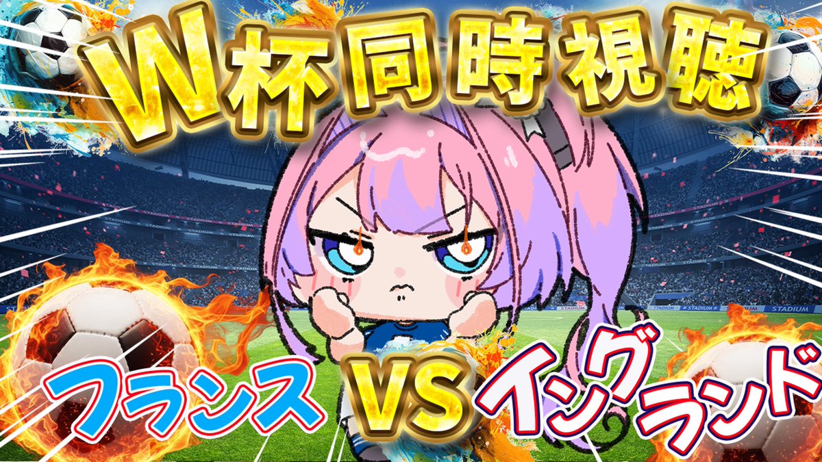 kikiraravivi's tweet photo. 💖⋱このあと朝5時45分から⋰💖

／
【W杯同時視聴】
フランスvsイングランド⚽️🔥
みんなで応援するぞおおおおお
＼

3位決定戦‼️🇫🇷🏴󠁧󠁢󠁥󠁮󠁧󠁿
ワールドカップ最後までいっしょに楽しもう！！！！！

#ヴィヴィライブ 

〖待機所〗
https://t.co/ZXgWoTbU5e https://t.co/6sz1J1CNUt