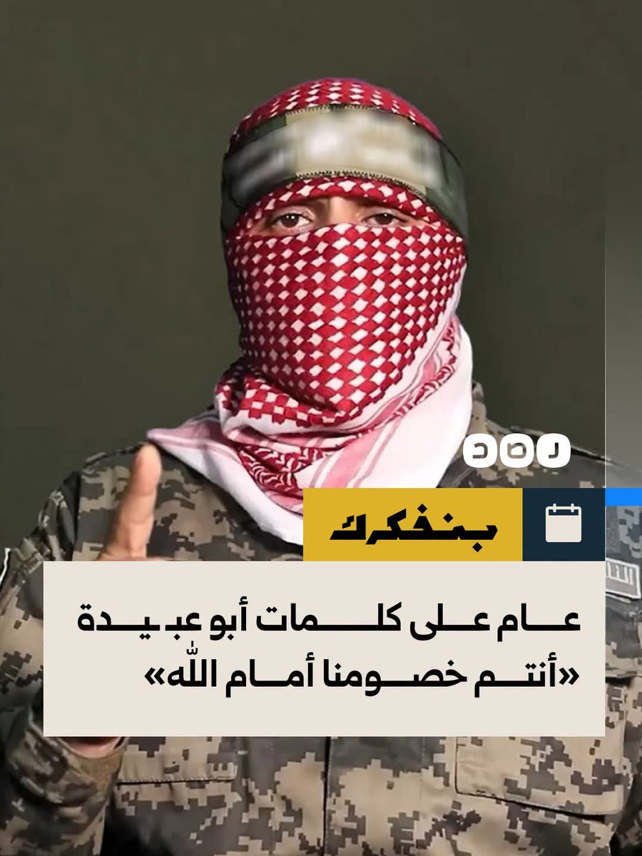 DrMahmoudSalemE's tweet photo. في مثل هذا اليوم من عام مضى...
قال أبو عبـ ـيدة الخطاب الذي فيه:
 «أنتم خصومنا أمام الله»، https://t.co/f0WXxUWlmG