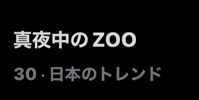 m2bc38ACEesun's tweet photo. 真夜中のZOOトレンド入り https://t.co/oqlHsxHTwI