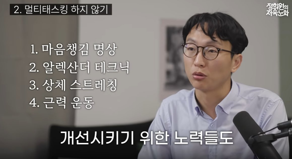 donbaek2's tweet photo. 번아웃 없이 많은 일을 해내는 시간관리 4가지

진료, 연구, 집필, 유튜브까지 병행하는 의사가 
어떻게 시간을 관리하는지 풀어준 영상을 봤음. 
핵심 전략 네 가지를 정리해봄.

1. 파이어 앤 포겟(맡기고 잊기) 

미사일에서 따온 개념으로
발사한 뒤 계속 조준하지 않아도 알아서 
목표로 날아가는 방식임

일도 방향만 정해주고 자율적으로 끝까지 가보게 맡김
"최악의 상사는 똑똑하고 부지런한 상사"라는 말처럼
마이크로 매니징을 하면 본인은 일에 파묻히고 
직원은 효능감을 잃어 보고를 위한 보고 같은 
가짜 노동만 늘어남

서울만 가면 되지 어느 고속도로를 타든 상관없다는 관점
다만 중대한 실수나 장기적으로 
문제가 될 부분은 되돌려 잡음

2. 멀티태스킹을 하지 않음

우리 뇌는 멀티코어 CPU가 아니라 한 번에 
하나에만 집중할 수 있음
여러 정보에 동시 노출되면 
주의력도 기억력도 떨어진다는 연구가 있어서
일이 몰릴수록 오히려 돌아가 할 일을 
1·2·3·4번으로 리스트업한 뒤 하나씩 처리함
하나 끝내면 그 일은 아예 잊고 다음 일에 집중

구체적으로는 잡무는 25분 집중 5분 휴식
긴 호흡이 필요한 일은 45분 집중 10~15분 휴식으로 돌리고
이 사이클을 2시간 반까지 이어가다 
그 주기가 끝나면 좋든 싫든 밖으로 나가 머리를 리셋함

3. 지켜야 할 것은 반드시 지킴(수면·운동) 

7시간 반 자던 사람이 2주간 6시간 반만 
자면 소주 한 병 마신 정도의 인지 기능이 된다고 함

그래서 일이 많을수록 오히려
7시간 반~8시간을 자려 노력하고
유튜브·독서·술자리를 줄일지언정 
잠은 가장 성스러운 것으로 두고 보존함

운동도 마찬가지로 48시간만 쉬어도
머리에 구름이 낀 느낌이 들어서
시간이 없으면 진료 후 
5km만 뛰고 오자는 식으로라도 챙김
정 안 되면 1분이라도 
심호흡이나 마음챙김 명상으로 대신함

4. 덕업일치

좋아하는 일을 조금씩 업으로 바꿔온 것
박사 과정 때 
"하루 두 시간만 논문을 쓰지만 남들보다 많이 쓴다"고 
했던 건 그 두 시간은 최고로 몰입하고 
나머지 시간엔 논문 읽기·실험처럼 
재미있어 하는 일을 놀듯이 했기 때문임

하루 14시간 워드만 켜놓고 글을 쓰면 지옥이지만
일의 형태를 바꿔가며 좋아하는 일들로 채우면 
그 자체가 재충전이 됨
다만 부작용도 있는
좋아서 하던 일이 완전히 업이 되면 
현타가 오기 때문에 수영·장거리 달리기처럼 
절대 돈이 되지 않을 취미를 일부러 남겨둠

한줄로 수면을 포기하면서 시간을 쥐어째는게 아님
맡길건 맡기고, 하나씩 짧은 호흡으로 깊게 몰입하여 끝내기

사람은 원래 2가지 이상의 일을 한번에 처리를 못함
중요한 업무를 하나씩 처리하는 습관을 키워보는게 어떨까?