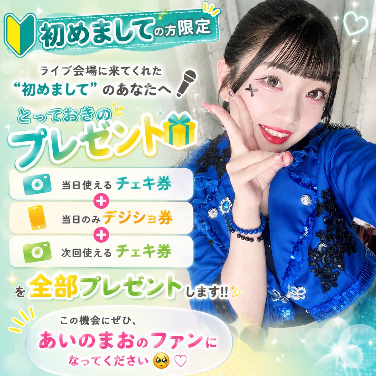 【フォロー申告でおまけアイ追加プレゼント】 初めましての方限定特典🔰】 ライブ会場に来てくれた”初めまして”の