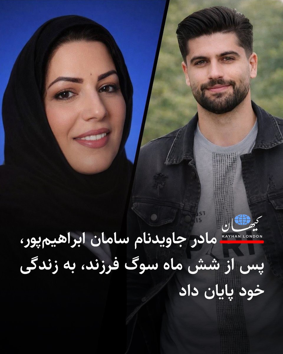 KayhanLondon's tweet photo. مادر جاویدنام سامان ابراهیم‌پور، پس از شش ماه سوگ فرزند، به زندگی خود پایان داد

کانون حقوق بشر ایران روز شنبه ۲۷ تیرماه ۱۴۰۵ خبر داد مادر سامان ابراهیم‌پور از جانباختگان اعتراضات دی۴۰۴ پس از شش ماه تحمل درد دوری از پسرش، امروز خودکشی کرد و به زندگیش پایان داد.

سامان ابراهیم‌پور جوان ۲۳ ساله در جریان اعتراضات ۱۹ دی‌ماه ۱۴۰۴ در منطقه «دانای‌ علی» شهر رشت هدف گلوله مأموران جمهوری اسلامی قرار گرفت و به‌علت شدت جراحات جان باخت.