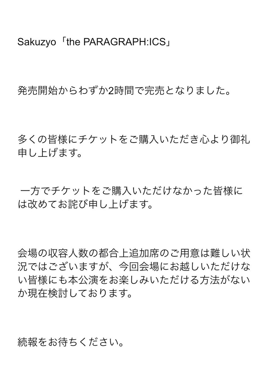 お知らせ】 Sakuzyo「the PARAGRAPH:ICS」 チケット完売に伴うご案内