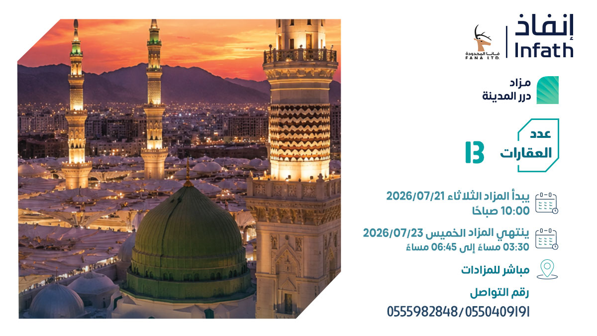 fanaltd's tweet photo. 3 أيام على انطلاق مزاد "درر المدينة" الذي يضم 13 أصلًا عقاريًا متنوعًا بين السكني والتجاري والزراعي.

مستعد للمنافسة؟!

يُقام المزاد تحت إشراف مركز الإسناد والتصفية (إنفاذ) وبقرار من محكمة التنفيذ.
تمت الموافقة على إقامة المزاد العقاري من الهيئة العامة للعقار
رقم الموافقة على إقامة المزاد العقاري: 7781

يبدأ المزاد يوم الثلاثاء 21 يوليو 2026 الساعة 10:00 صباحًا
وينتهي يوم الخميس 23 يوليو 2026 بين الساعة 03:30 مساءً إلى الساعة 45: 6 مساءً

المزاد سيقام إلكترونيًا عبر منصة مباشر للمزادات.
للمشاركة والتسجيل من خلال الرابط:
https://t.co/MlspDgMgdQ

للاطلاع على كتيب المزاد وزيارة موقعنا عبر الرابط التالي: 
https://t.co/KhCFmEjLtm 

وللاشتراك في قناة مزادات فانا لمتابعة كل جديد:
https://t.co/3cKHu3m5eT

رقم رخصة فال لشركة فانا المحدودة: 4200000414
@infath_sa  @InfathAuctions
#درر_المدينة #المدينة_المنورة #السعودية #عقارات #مزادات #فانا #إنفاذ