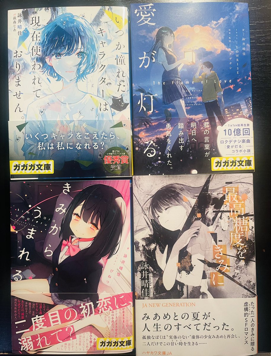 yomiiharuka's tweet photo. 【感謝】

本日で詠井晴佳は作家デビュー3周年を迎えました！✨
本を手に取ってくださる皆様のおかげで4年目を無事走り出せます。本当にありがとうございます……！

デビュー作:『いつか憧れたキャラクターは現在使われておりません。』

楽曲コラボ:『愛が灯る』

初シリーズ:『きみからうまれる』

一般文芸:『最高糖度をきみに』

の4作を3年間で送り出させていただきました。そして、すぐ来月には『きみからうまれる』の2巻が発売となりますのでそちらもチェックいただけるとありがたいです。

4年目は小説以外のお仕事もいくつか世に出ることにもなると思うので、どうぞ今後とも詠井をよろしくお願いします！

（←これまでの著作/来月発売の2巻→）