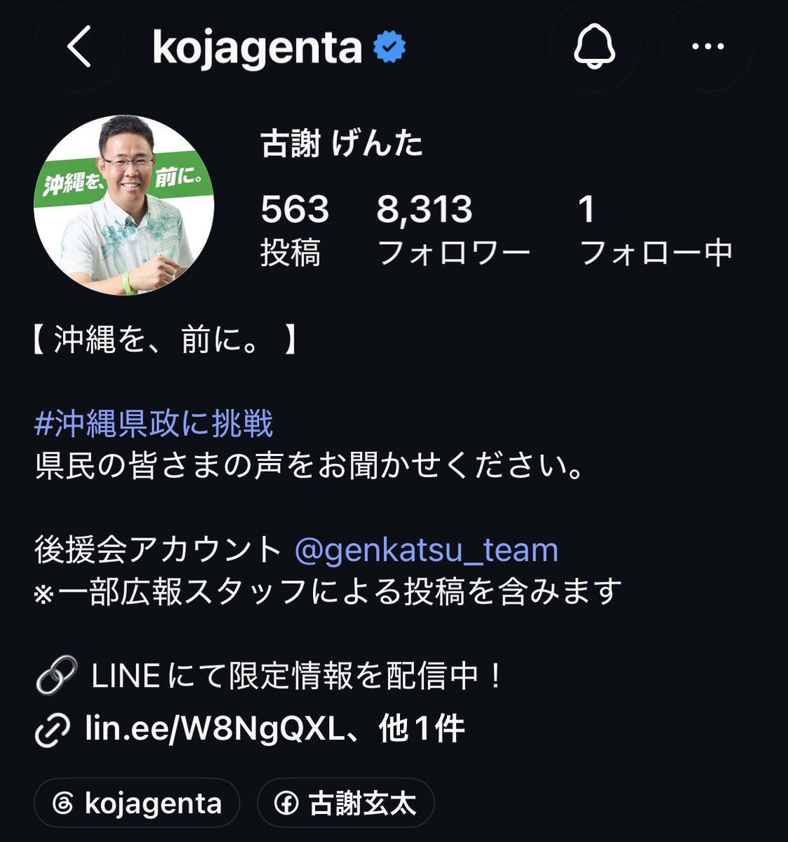 yuzo_takayama's tweet photo. 古謝げんたさんは私の高校時代(昭和薬科大学附属高)の1つ先輩で同じ野球部で一緒に汗を流していた仲なので、政治的な立ち位置は違えど、私個人の感情としては批判しにくいのが正直なところ。

その前提で、最近気づいた残念な事をひとつ。

各SNSも相互フォローの関係にあったが、いつの間にかXと Instagramはフォロー解除されていた。
プロフィールを見に行くと、これまでフォローしていた人達を全て解除している様子。
それでいて、
「県民の皆さまの声をお聞かせください。」
とのプロフィール紹介文の記載が。

これでは、言っている事とやっている事が違ってしまっている。むしろ独善的に映る。
私もこれまで市長選挙や国政選挙などでSNSチームのリーダーをやってきたが、私がSNS担当ならこのような真似は絶対にやらない。

ただ、Facebookだけは相互フォロー(友達)のままになっていて、私のストーリーズにもほぼ毎回げんたさんの足跡がつく。恐らく、Facebookだけは個人でも運用しているのだろう。

また最近、古謝げんたさんの支持者と思われるアカウントからも、例の「2倍にふやす」公約や陣営の体制に対する苦言の投稿を目にする機会が増えてきた。

敵に塩をおくるわけでは無いが、げんたさん、高校時代の後輩で同じく政治の世界にいる私からも、せめて支持者からの苦言はしっかりと受け止めた方が良いと、伝えたい。