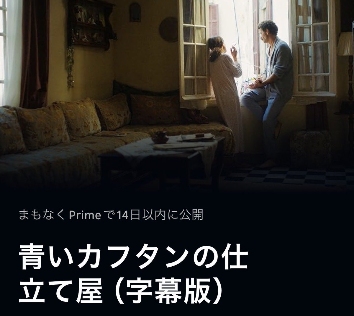 andrew_skarsgar's tweet photo. 『青いカフタンの仕立て屋』は8月2日からAmazonプライム・ビデオで見放題配信が開始予定。
https://t.co/CXmRAIbxdm https://t.co/DvLwLFhR0f