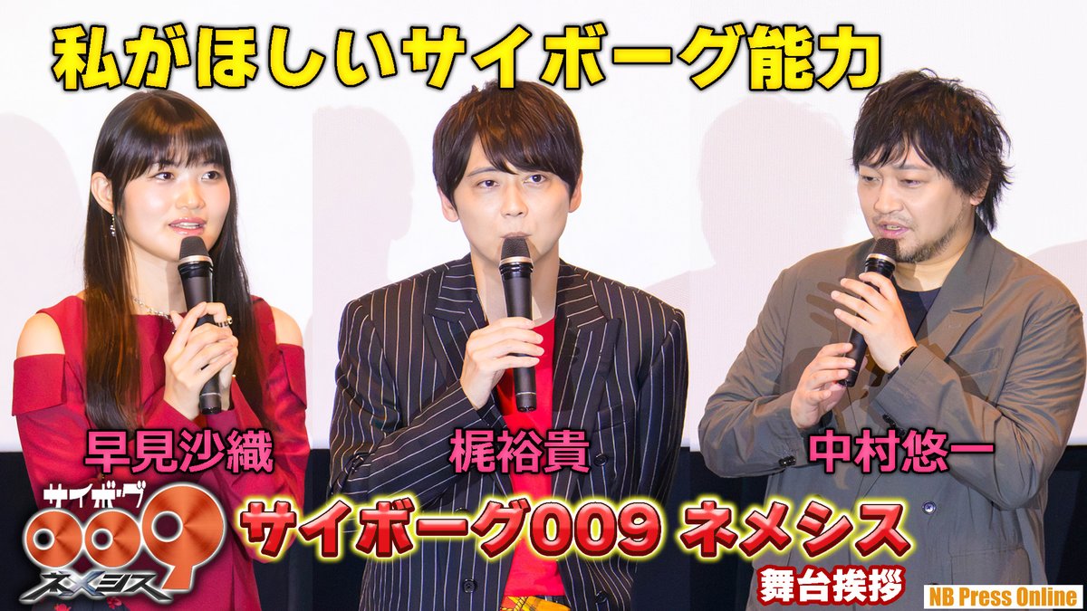 NB_Press_Online's tweet photo. #梶裕貴、#中村悠一、#早見沙織 が獲得したいサイボーグ能力は？

『#サイボーグ009 ネメシス』舞台挨拶付き先行上映会【動画レポ Part 1】
#ネメゼロ

動画▶️https://t.co/IGiUcGfUVk https://t.co/NOH0OFV5YP