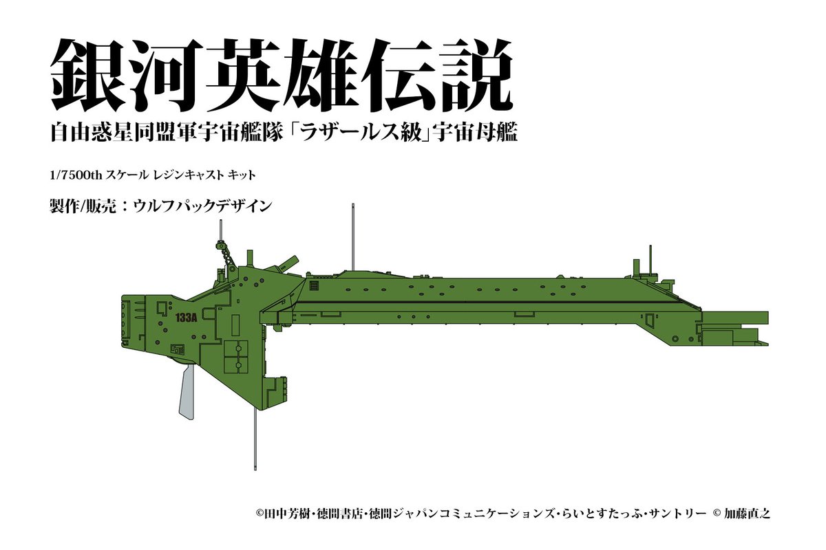 wolfpack_gustav's tweet photo. 1/7500 自由惑星同盟軍の宇宙母艦「ラザールス級」。
3Dプリント部品, 0.3mmのエッチング部品, エッチング名板とデカールを含む。価格：¥7,000円    

#銀英伝 #自由惑星同盟 #WF2026S https://t.co/qHfR1EDrVh