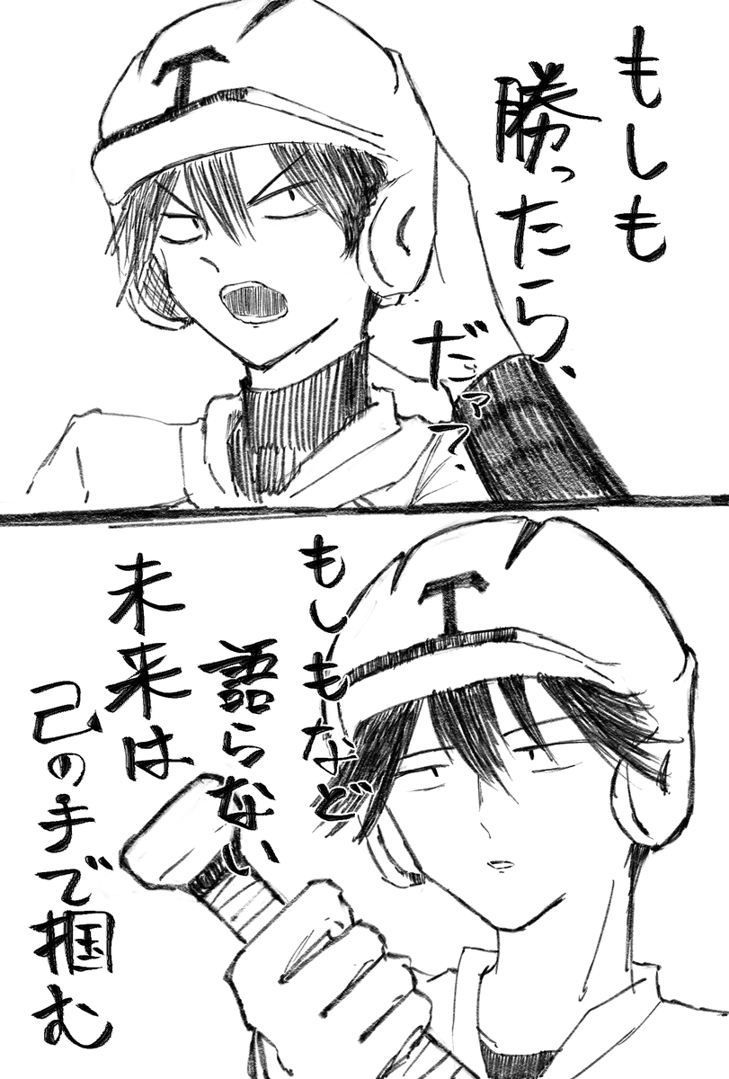 noromaya3's tweet photo. お題【野球、未来、もしも】
Q.もしも、優勝できたら？
A.「'もしも'勝てたらなんで考えたことがない」

ワンドロ楽しかったです！！めっっっちゃ楽しみました〜〜〜！！！💪💪💪

#せんこざワンドロ祭 https://t.co/0Kd9G4vQml