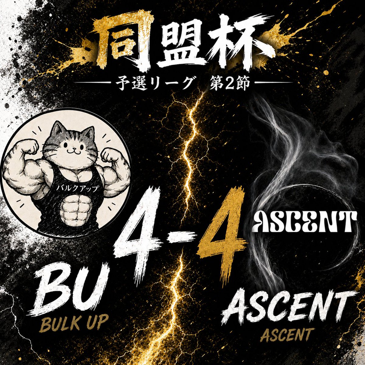 bulkup_efb's tweet photo. 第8試合はASCENTが2-0で勝利。
この試合をもちまして、第2節の全日程を終了しました。
#同盟杯　#BU https://t.co/5YvPjnwWDb