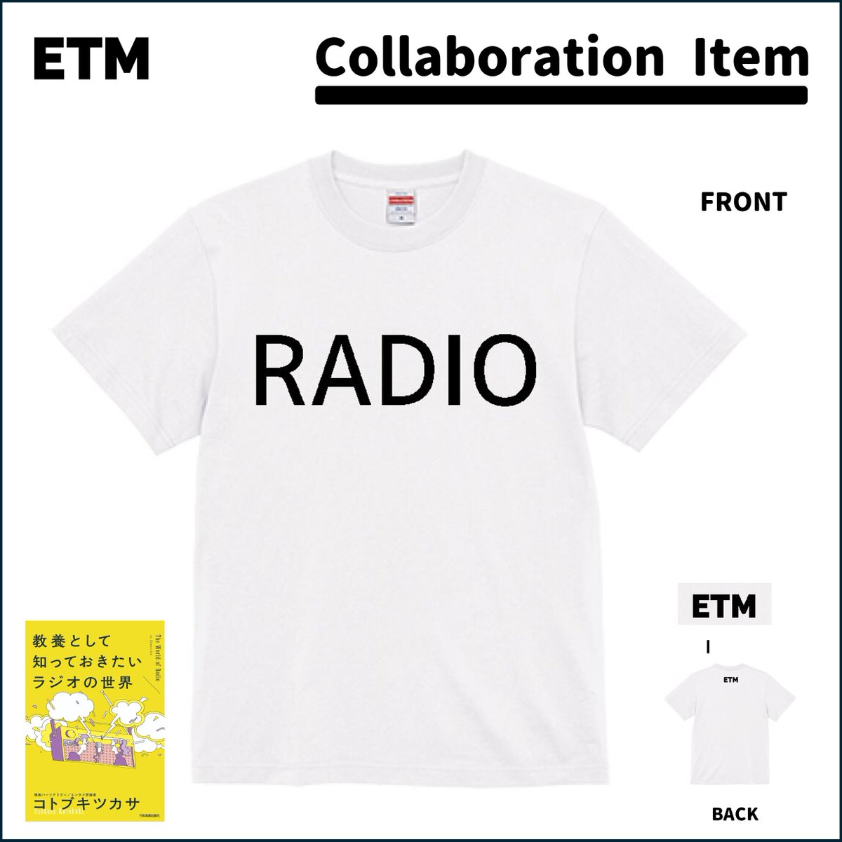 ETMofficialEC's tweet photo. 【📍新作情報📍】

ご好評いただいている「RADIO」Tシャツに白Tバージョンが登場！

映画パーソナリティ・エンタメ評論のコトブキツカサ氏の書籍『教養として知っておきたいラジオの世界』(日本実業出版社)とコラボアイテムです📻

#ETM
https://t.co/2dD317LS22 https://t.co/BC1uzzZooF