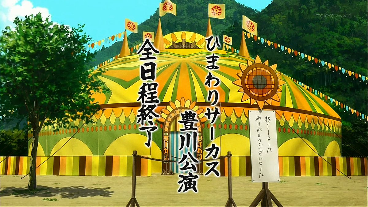 GROW UP SHOW -Sunflower Circus- 第3話 ツイート画像 1