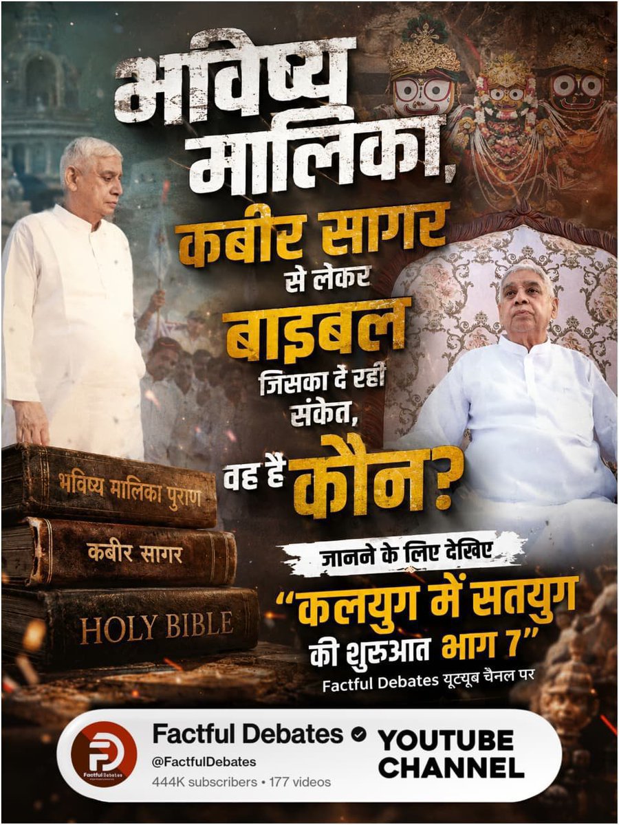 Humanbeings81's tweet photo. #भारत_ऐसेबनेगा_सोने_की_चिड़िया
भविष्य मालि���ा, कबीर सागर से लेकर
बाइबल जिसका दे रही संकेत, वह है कौन? जानने के लिए देखिए "कलयुग में सतयुग की शुरुआत भाग 7" Factful Debates यूट्यूब चैनल पर
⤵️⤵️
Factful Debates Yt Channel https://t.co/c2lJZmRU69