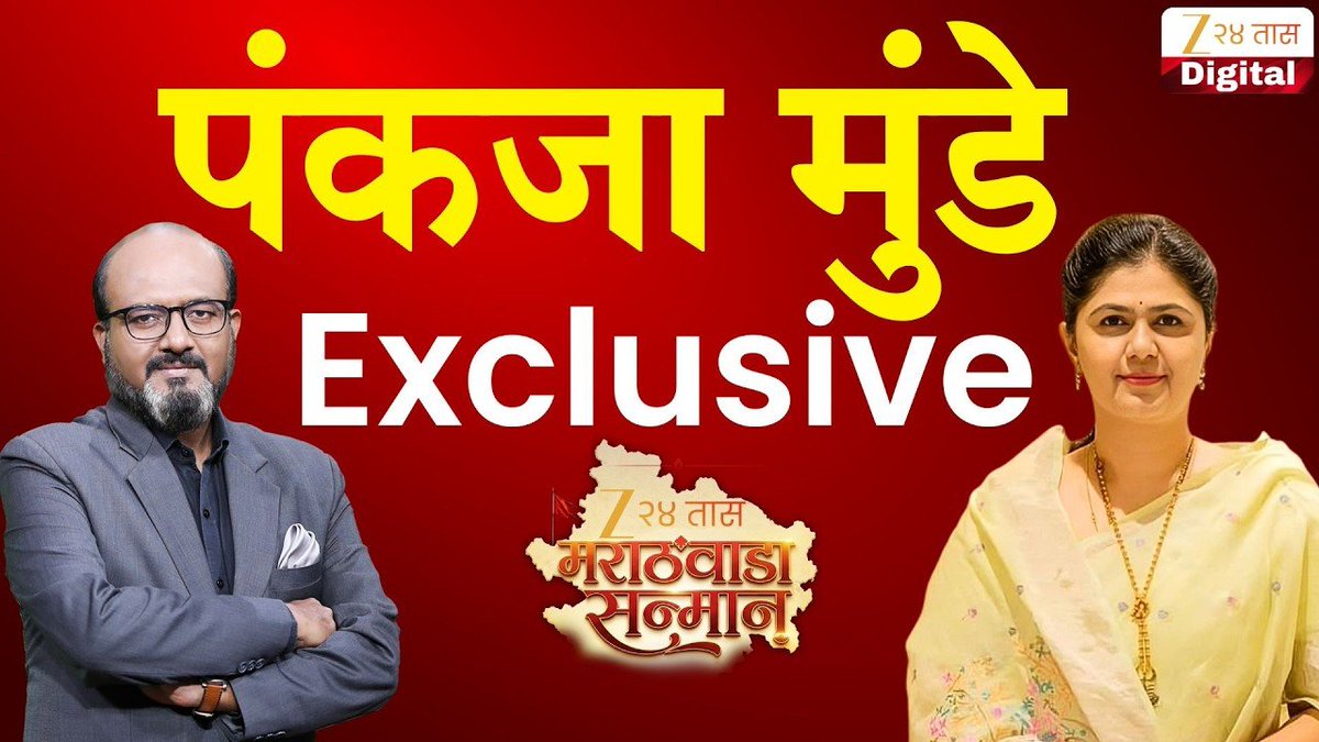 zee24taasnews's tweet photo. Pankaja Munde Exclusive Interview LIVE | पंकजा मुंडे यांची एक्सक्लुझिव्ह मुलाखत LIVE | BJP
#PankajaMunde #BJP #MaharashtraPolitics #LiveInterview #Zee24Taas
🔴LIVE - https://t.co/oUNdPz4qPG https://t.co/UbSZrezCvY