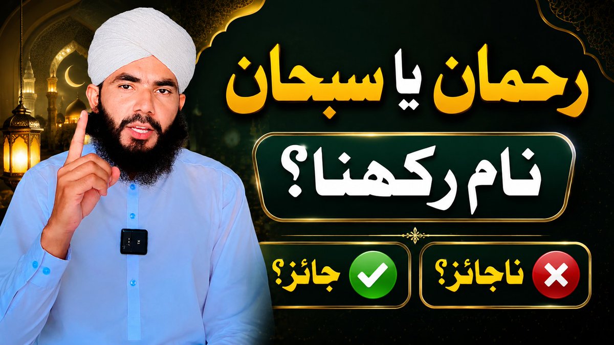 NadeemQadriNhTv's tweet photo. 📺 NH Tv4 Youtube Channel
پر نئی اسلامی ویڈیو اپلوڈ ہو چکی ہے
اگر آپ قرآن و سنت کی روشنی میں مستند اسلامی رہنمائی چاہتے ہیں تو ضرور دیکھیں، شیئر کریں اور اپنی رائے بھی دیں۔
#Islam #NHtv4 #YouTube https://t.co/Q5hVr8WQV2