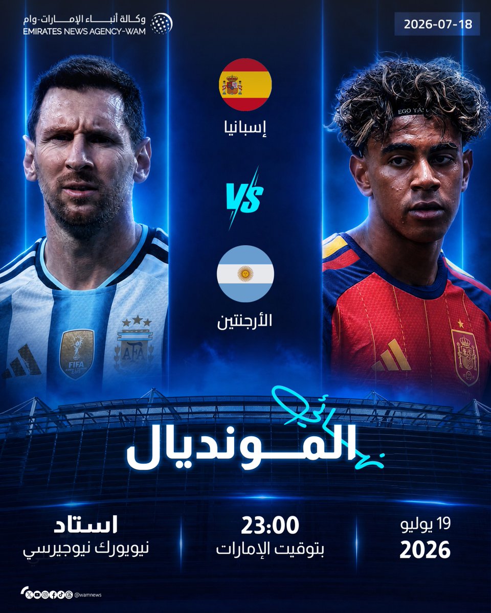 wamnews's tweet photo. نهائي #مونديال2026.. إسبانيا والأرجنتين قمة من العيار الثقيل لحسم اللقب العالمي

#وام 

https://t.co/PBxpi8Ps4U https://t.co/936fPbPE8o