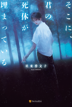 oodamarasen's tweet photo. #読了
「そこに、君の死体が埋まっている」
#そこに君の死体が埋まっている
#星来香文子
#アルファポリス
#NetGalleyJP　7月28日予定。
怖さよりも嫌悪感が先に立つ。伝えたくない伝わりたくない歪みがこれでもかと連鎖する。 https://t.co/9ofaG6JXeD