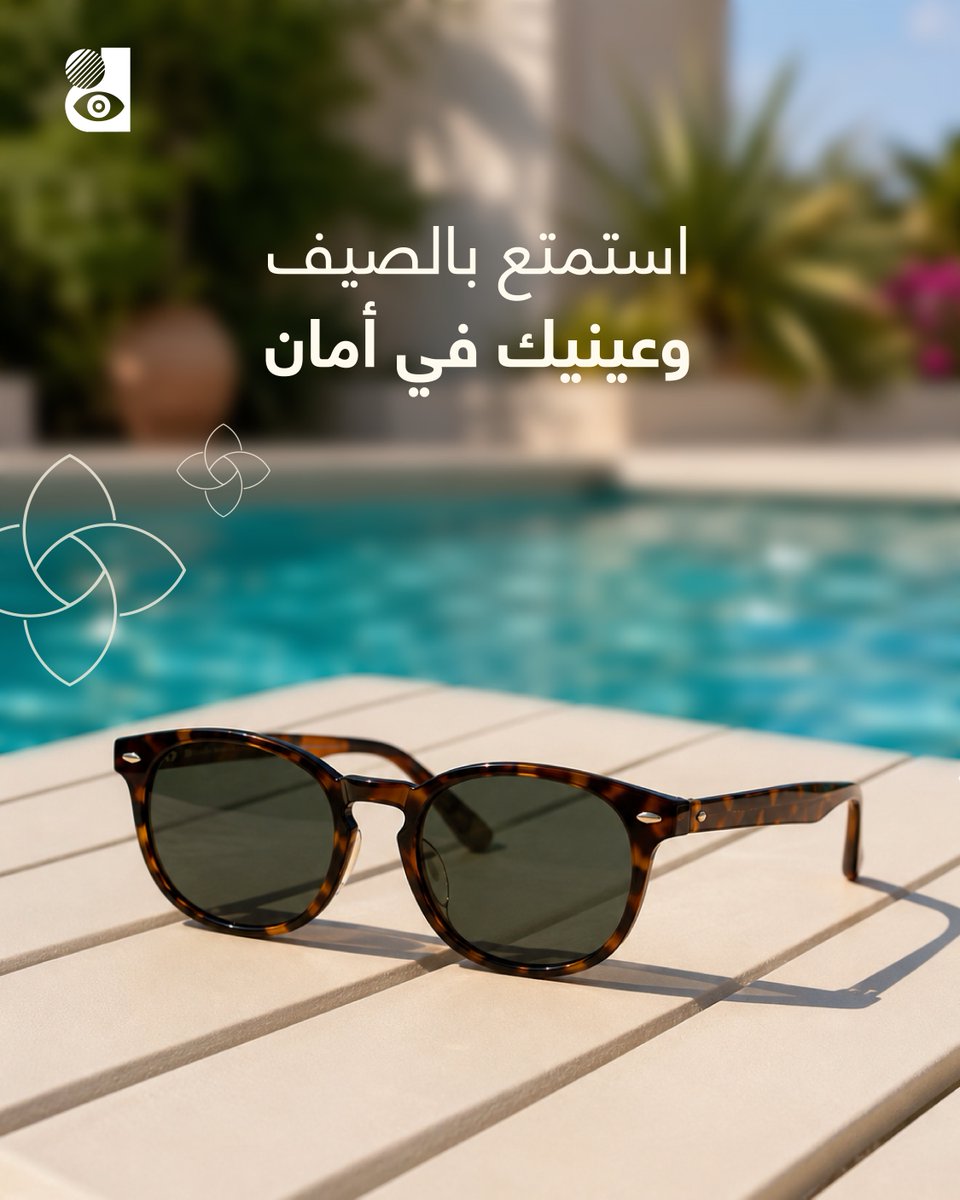 d_opti1's tweet photo. مع دخول أجواء الصيف القوية، حماية عينيك من الأشعة فوق البنفسجية ضرورة يومية 🕶️ https://t.co/iWIGIhodRY