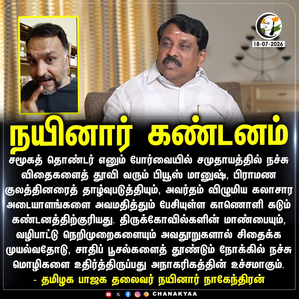 ChanakyaaTv's tweet photo. நயினார் கண்டனம்
#nainarnagendran #bjp #Chanakyaa 

Stay informed with the latest news through Chanakyaa via https://t.co/sbYbLDGPqW https://t.co/utRWjzoGHq