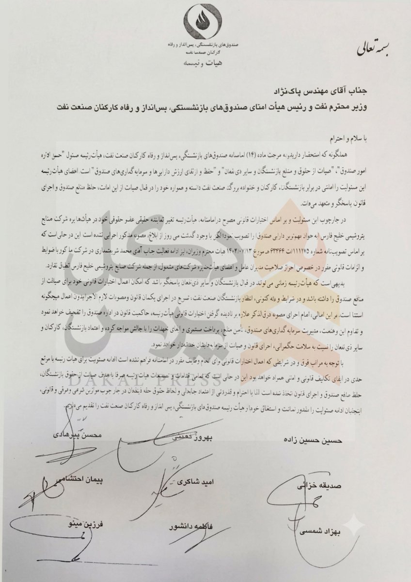 dakalpress1's tweet photo. موج استعفا در مدیریت #نفت
اعضای هیئت‌رئیسه صندوق‌های بازنشستگی نفت در اعتراض به «بلاتکلیفی مدیریتی» در #هلدینگ_خلیج‌فارس و ادامه‌ حضور غیرقانونی #شریعتمداری، به‌طور دسته‌جمعی استعفا کردند.
آن‌ها هشدار دادند این وضعیت، سرمایه بازنشستگان را با چالش جدی مواجه می‌کند. https://t.co/rxkRWYCDa3