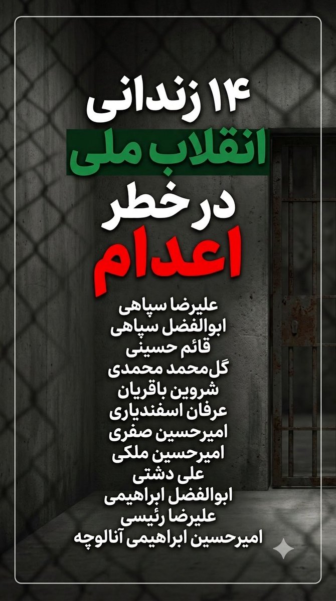 POOYAJAHANDAR's tweet photo. ۱۴ نفر از بازداشت‌شدگان اعتراضات رو در زندان دستگرد اصفهان برای اجرای حکم اعدام به سلول انفرادی منتقل کردن. ۱۲ نفرشون بچه‌های پرونده «میدان علیخانی» هستن. خانواده عرفان اسفندیاری آخرین ملاقات رو انجام دادن و خطر اینکه فردا اعدامش کنند جدیه.
زمان خیلی کمه؛ اسم‌شون رو فریاد بزنیم: علیرضا سپاهی، ابوالفضل سپاهی، قائم حسینی، گل‌محمد محمدی، شروین باقریان، عرفان اسفندیاری، امیرحسین صفری، امیرحسین ملکی، علی دشتی، ابوالفضل ابراهیمی، علیرضا رئیسی و امیرحسین ابراهیمی.
اسم ۲ زندانی دیگه هنوز مشخص نیست. صداشون باشیم.

#IranMassacre‌