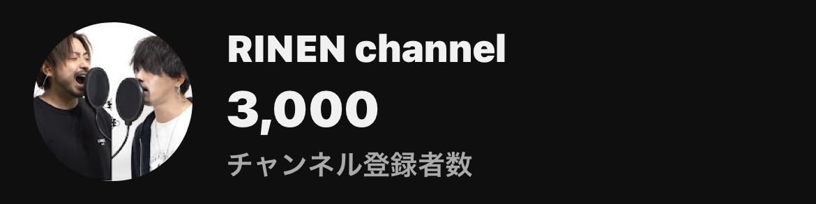 RINEN_official's tweet photo. ㊗️RINEN channel㊗️
登録者3000人 達成しました‼️

これからもRINENをよろしくお願いします✨ https://t.co/H6g5Uescpm