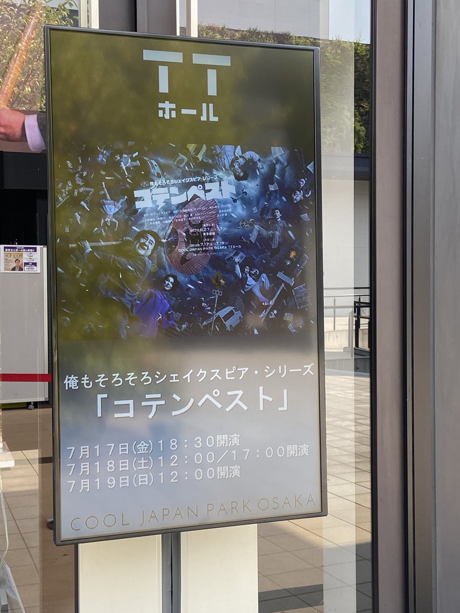 kohaku_2016's tweet photo. 今年の舞台鑑賞会は
「俺もそろそろシェイクスピア」
シリーズ
『コテンペスト』大阪公演へ

笑いあり
見応えあり
暑いメッセージも
楽しく受け取り
あっという間の時間でした✨

大切なひとときに
素敵な舞台を
ありがとうございました
感謝🍀

#コテンペスト #小手伸也 #片桐仁 #鈴木保奈美 https://t.co/3vn2VmwlHH