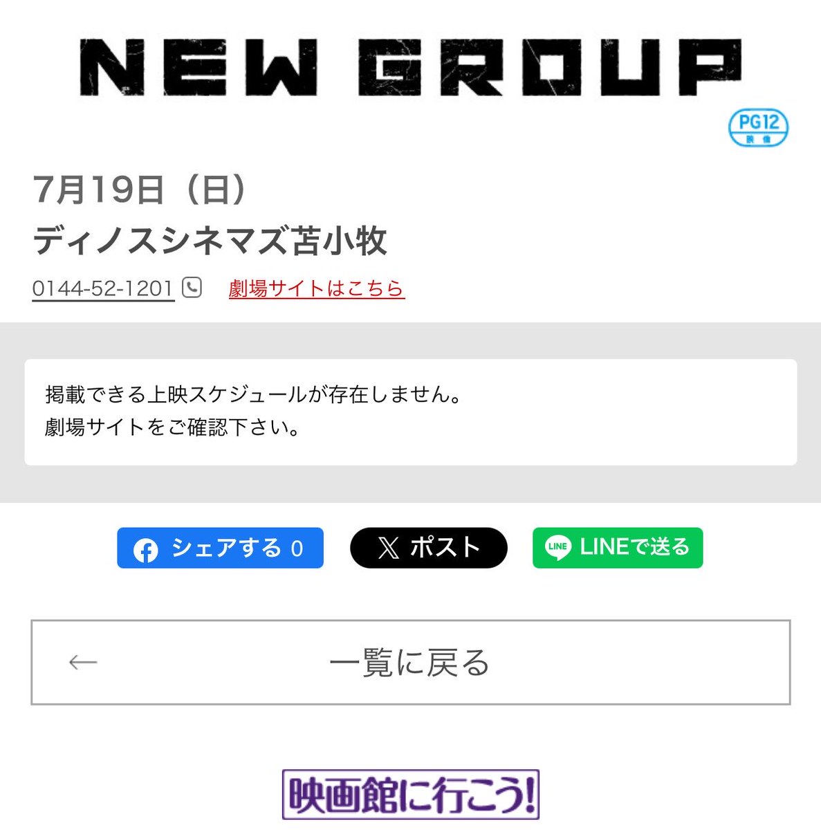 notApink_'s tweet photo. 映画「NEW GROUP」今現在公開中の上映館が一目で分からず悲惨
HPもまともに管理する気もないのに映画館に行こう！は、草
※ディノスシネマズ苫小牧 は、上映終了しているのに掲載されている為、画像のような状態になっています。これは、HP管理者が掲載終了していない為です
https://t.co/ZHCs1UXjc5 https://t.co/lPj9uFZ8Um