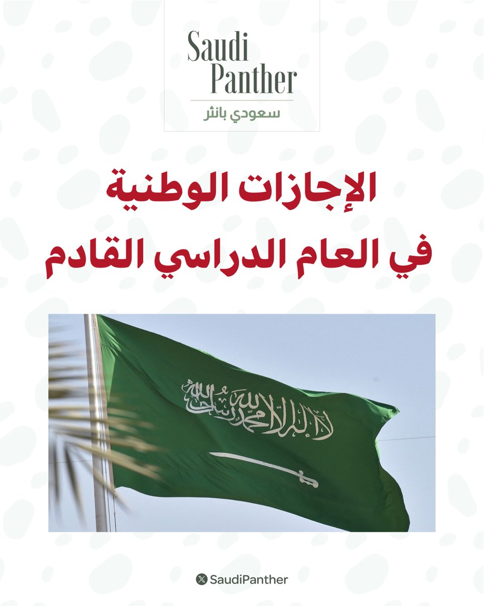 saudipanther's tweet photo. الإجازات الوطنية في العام الدراسي القادم 🇸🇦👇🏼 

- إجازة اليوم الوطني :
الأربعاء والخميس 11 - 12 / 4 / 1448هـ
الموافق 23 - 24 سبتمبر 2026م

- إجازة يوم التأسيس :
الأحد والاثنين 14 - 15 / 9 / 1448هـ
الموافق 21 - 22 فبراير 2027م

-احفظ هذي التغريدة عندك- https://t.co/gltjsHBjs0