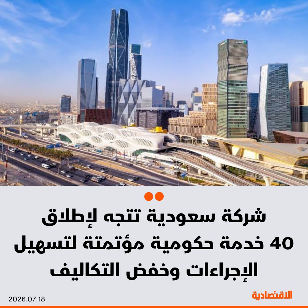 aleqtisadiah's tweet photo. شركة سعودية متخصصة في التقنية الحكومية، تتجه لإطلاق أكثر من 40 خدمة حكومية مؤتمتة، والتوسع في منطقة الخليج بداية من قطر وعمان، وفق ما ذكره لـ #الاقتصادية الرئيس التنفيذي لشركة "لاهنت"، محمد إبراهيم

- الشركة تستهدف ربط الجهات الحكومية بقطاع الأعمال، لتسهيل تنفيذ الإجراءات وتخفيض التكاليف التشغيلية

- الخدمات موجهة لقطاع الأعمال، وتعتمد على تقنيات الذكاء الاصطناعي والتفاعل الصوتي والقوائم الذكية

@salamxp 

مزيد من التفاصيل في التعليقات 👇