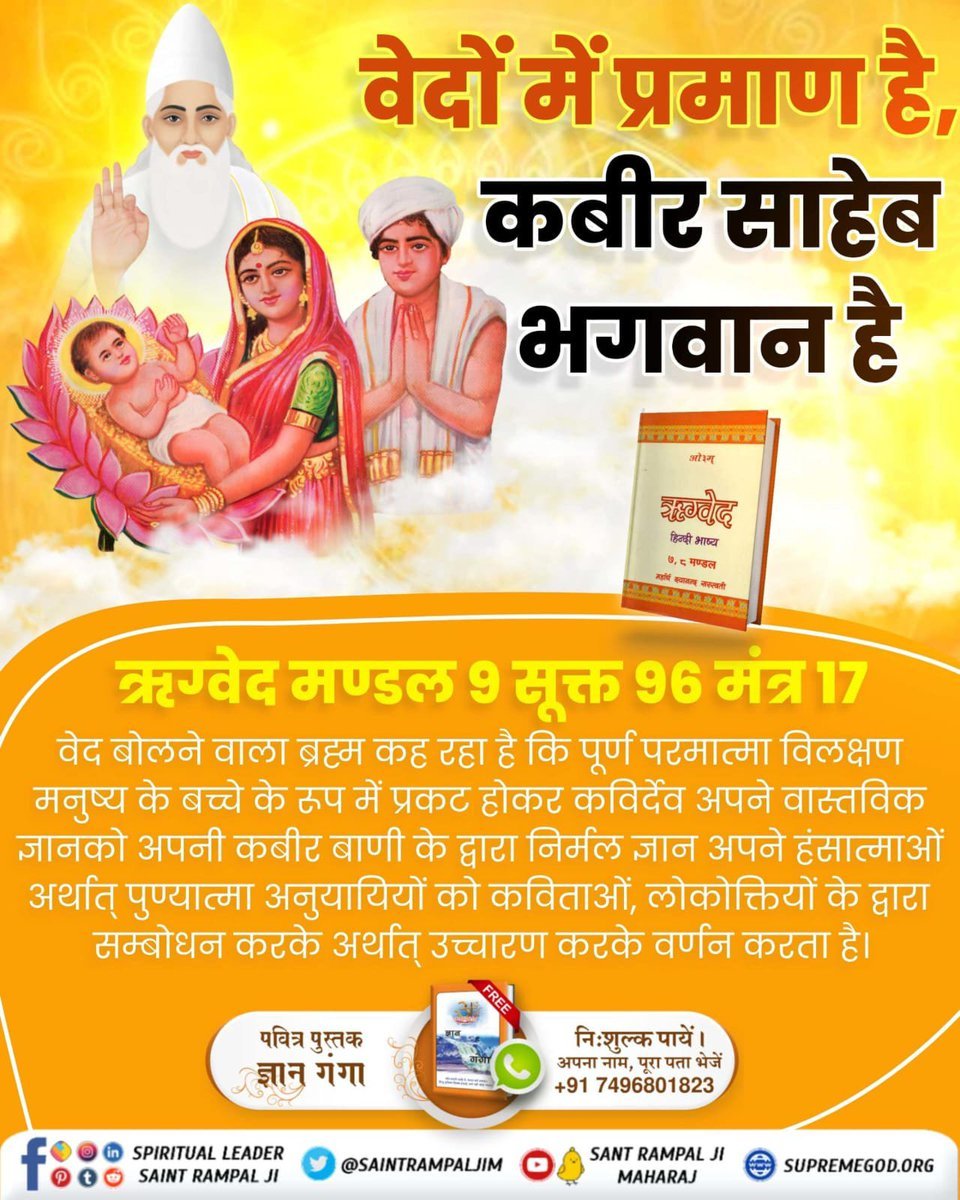 YadramDas's tweet photo. #SupremeGodKabir
ऋग्वेद मण्डल 9 सूक्त 96 मंत्र 17 में कहा गया है कि कविर्देव शिशु रूप धारण कर लेता है। कविताओं द्वारा तत्वज्ञान वर्णन करने के कारण कवि की पदवी प्राप्त करता है अर्थात् उसे ऋषि, सन्त व कवि कहने लग जाते हैं, वास्तव में वह पूर्ण परमात्मा कविर् (कबीर साहेब) ही है। https://t.co/NGb4XSJ5SC