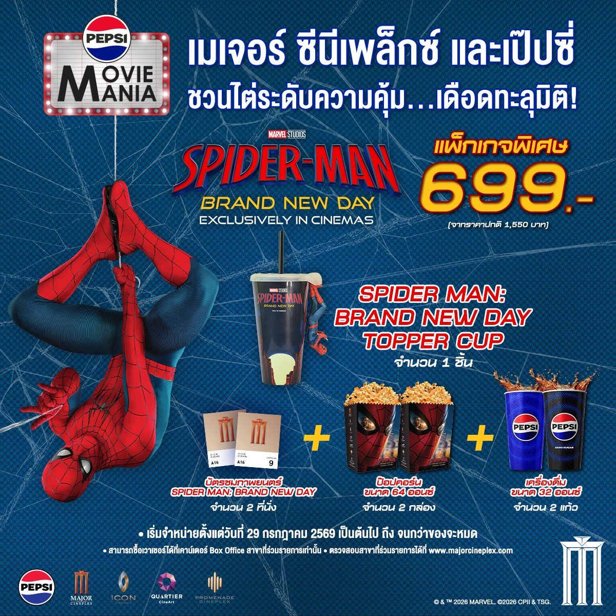 MajorGroup's tweet photo. 🍿🕸️ เมเจอร์ ซีนีเพล็กซ์ ร่วมกับ เป๊ปซี่ 
ชวนไต่ระดับความคุ้มกับภาพยนตร์ 
#SpiderManBrandNewDay
สไปเดอร์-แมน: แบรนด์ นิว เดย์ ซื้อแพ็กเกจพิเศษราคาเพียง 699 บาท รับเลย! 
- บัตรชมภาพยนตร์ Spider-Man: Brand New Day จำนวน 2 ที่นั่ง
- Spider-Man: Brand New Day Topper Cup 1 ชิ้น
- ป๊อปคอร์นขนาด 64 ออนซ์ จำนวน 2 กล่อง
- น้ำอัดลมขนาด 32 ออนซ์ จำนวน 2 แก้ว 

🗓️เริ่มจำหน่ายตั้งแต่วันที่ 29 ก.ค. 2569 - จนกว่าของจะหมด ตรวจสอบสาขาที่ร่วมรายการได้ที่ https://t.co/TLszL2hYnA