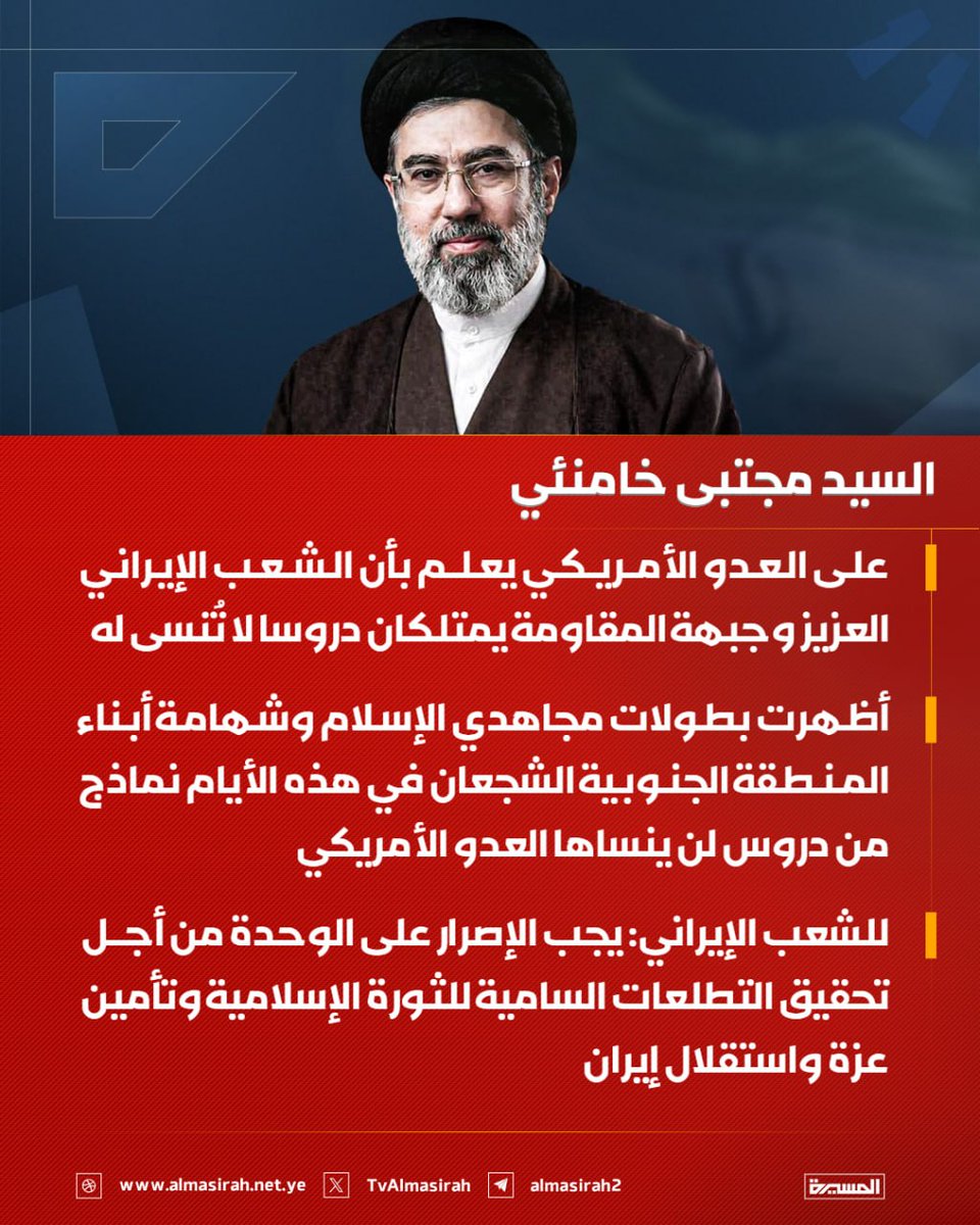 Nasr_Amer1's tweet photo. عاجل

السيد مجتبى خامنئي: على العدو الأمريكي يعلم بأن الشعب الإيراني العزيز وجبهة المقاومة يمتلكان دروسا لا تُنسى له

- أظهرت بطولات مجاهدي الإسلام وشهامة أبناء المنطقة الجنوبية الشجعان في هذه الأيام نماذج من دروس لن ينساها العدو الأمريكي https://t.co/h3B15KaRbi